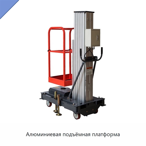 Алюминиевая подъёмная платформа