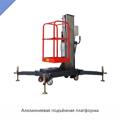 Алюминиевая подъёмная платформа