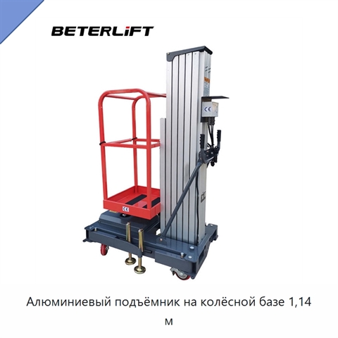 Алюминиевый подъёмник на колёсной базе 1,14 м