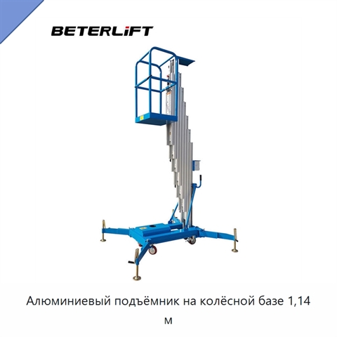 Алюминиевый подъёмник на колёсной базе 1,14 м