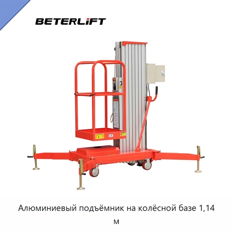 Алюминиевый подъёмник на колёсной базе 1,14 м