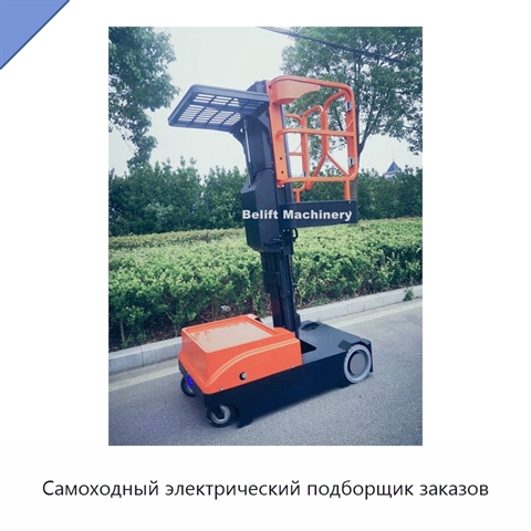 Самоходный электрический подборщик заказов