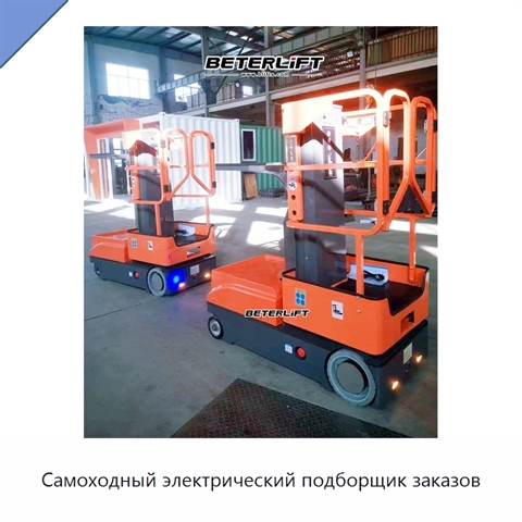 Самоходный электрический подборщик заказов
