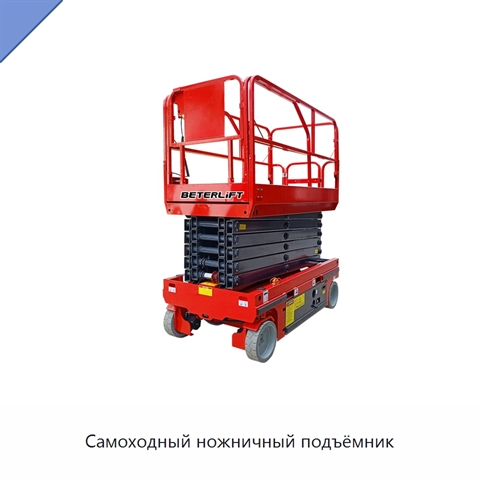 Самоходный ножничный подъёмник