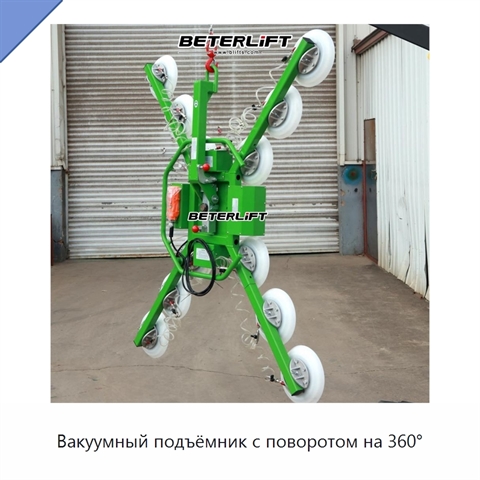 Вакуумный подъёмник с поворотом на 360°