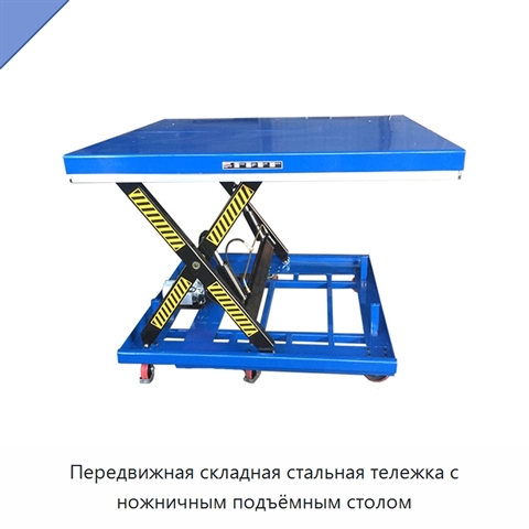 Передвижная складная стальная тележка с ножничным подъёмным столом