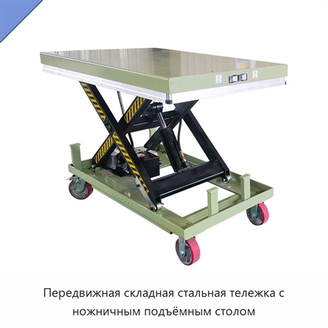 Передвижная складная стальная тележка с ножничным подъёмным столом