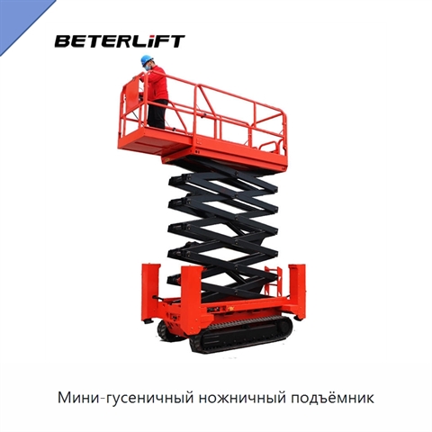 Мини-гусеничный ножничный подъёмник