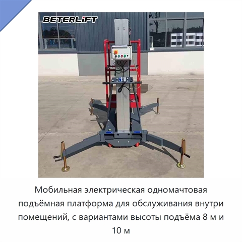 Мобильная электрическая одномачтовая подъёмная платформа для обслуживания внутри помещений, с вариантами высоты подъёма 8 м и 10 м