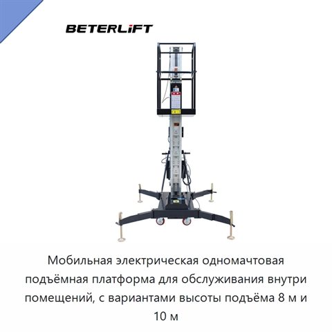 Мобильная электрическая одномачтовая подъёмная платформа для обслуживания внутри помещений, с вариантами высоты подъёма 8 м и 10 м