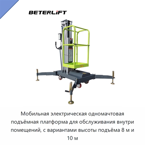Мобильная электрическая одномачтовая подъёмная платформа для обслуживания внутри помещений, с вариантами высоты подъёма 8 м и 10 м