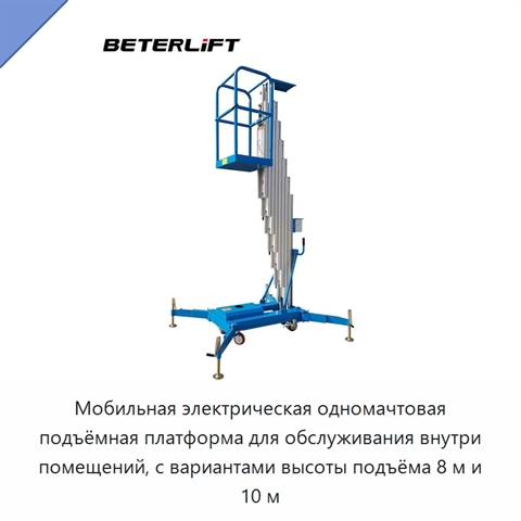 Мобильная электрическая одномачтовая подъёмная платформа для обслуживания внутри помещений, с вариантами высоты подъёма 8 м и 10 м