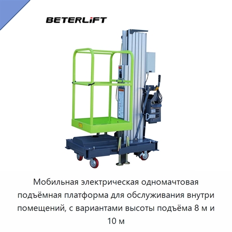 Мобильная электрическая одномачтовая подъёмная платформа для обслуживания внутри помещений, с вариантами высоты подъёма 8 м и 10 м
