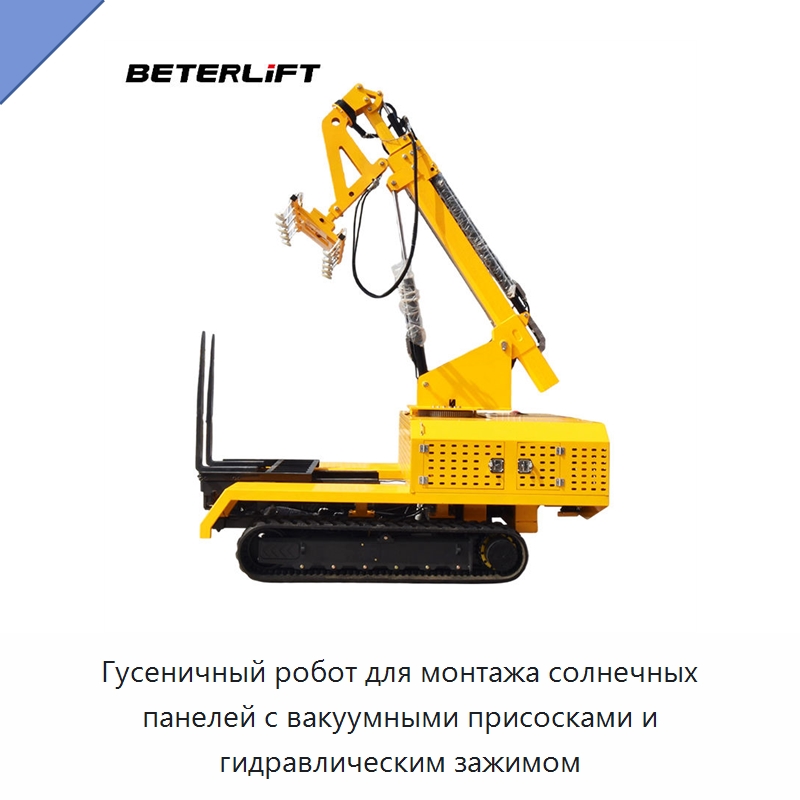 Гусеничный робот для монтажа солнечных панелей с вакуумными присосками и гидравлическим зажимом — Вакуумные грузозахваты