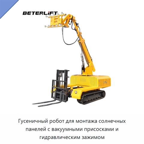 Гусеничный робот для монтажа солнечных панелей с вакуумными присосками и гидравлическим зажимом