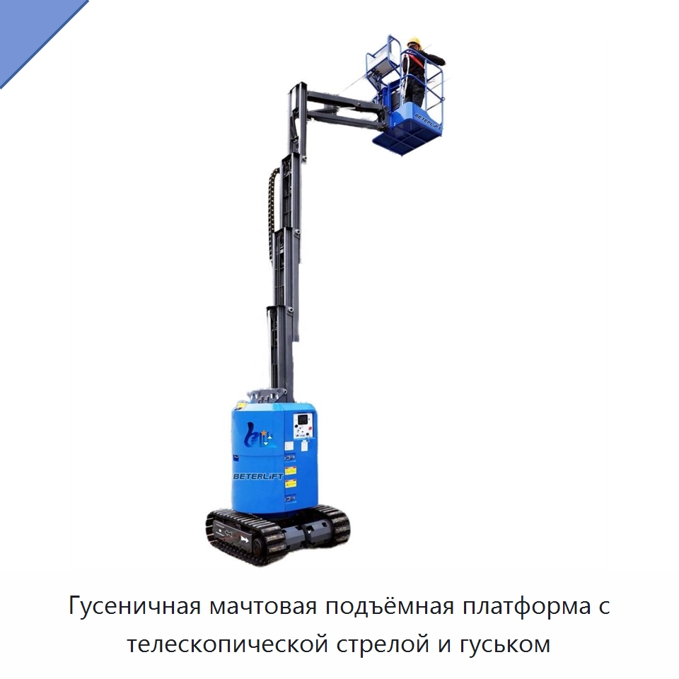 Гусеничная мачтовая подъёмная платформа с телескопической стрелой и гуськом — Подъемные столы