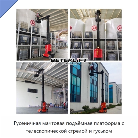 Гусеничная мачтовая подъёмная платформа с телескопической стрелой и гуськом