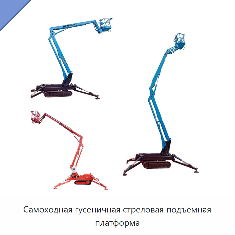 Самоходная гусеничная стреловая подъёмная платформа — Подъемные столы