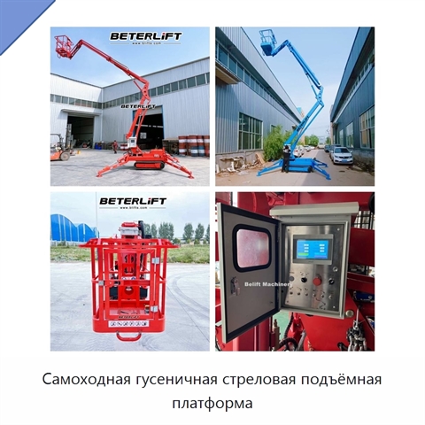 Самоходная гусеничная стреловая подъёмная платформа