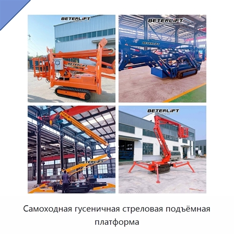 Самоходная гусеничная стреловая подъёмная платформа
