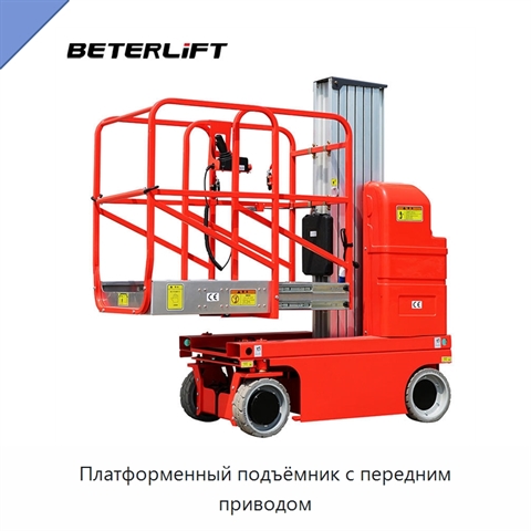 Платформенный подъёмник с передним приводом