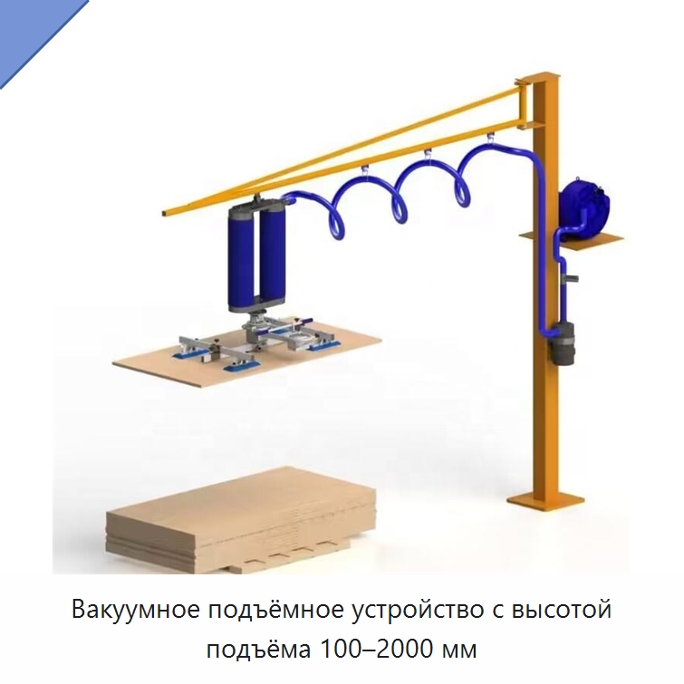 Вакуумное подъёмное устройство с высотой подъёма 100–2000 мм — Электротали