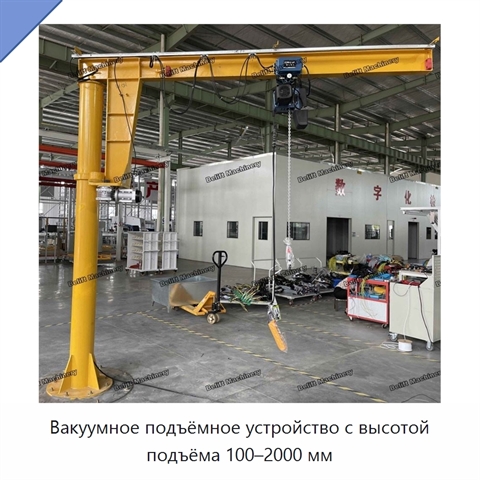 Вакуумное подъёмное устройство с высотой подъёма 100–2000 мм