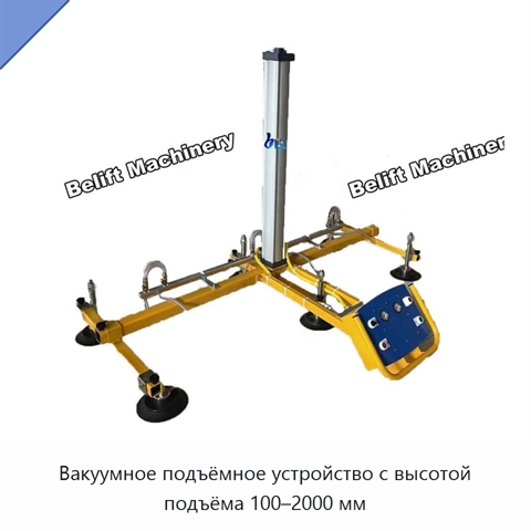 Вакуумное подъёмное устройство с высотой подъёма 100–2000 мм