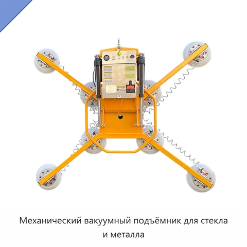 Механический вакуумный подъёмник для стекла и металла