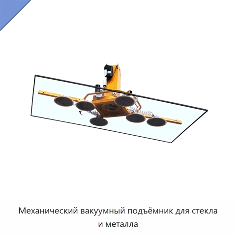 Механический вакуумный подъёмник для стекла и металла