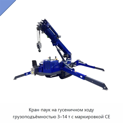 Кран-паук на гусеничном ходу грузоподъёмностью 3–14 т с маркировкой CE