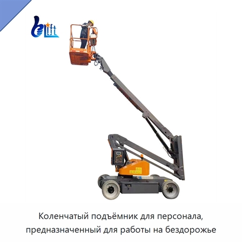 Коленчатый подъёмник для персонала, предназначенный для работы на бездорожье