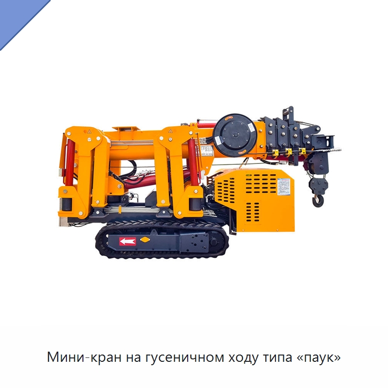 Мини-кран на гусеничном ходу типа «паук» — Краны