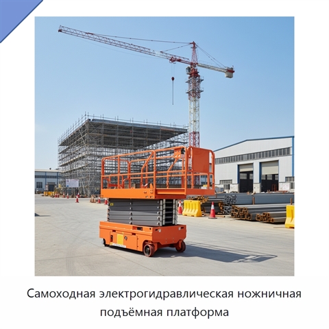 Самоходная электрогидравлическая ножничная подъёмная платформа