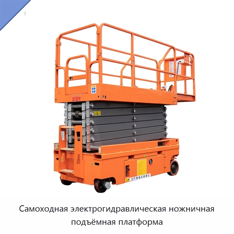Самоходная электрогидравлическая ножничная подъёмная платформа