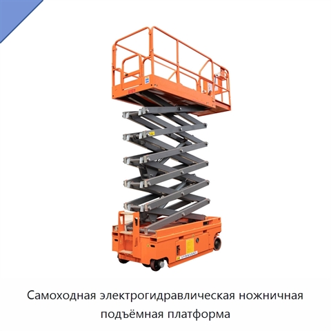 Самоходная электрогидравлическая ножничная подъёмная платформа