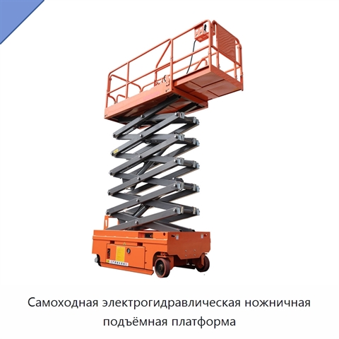 Самоходная электрогидравлическая ножничная подъёмная платформа