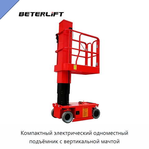 Компактный электрический одноместный подъёмник с вертикальной мачтой