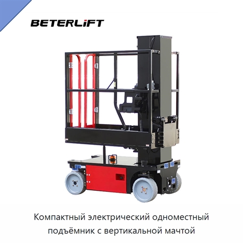 Компактный электрический одноместный подъёмник с вертикальной мачтой