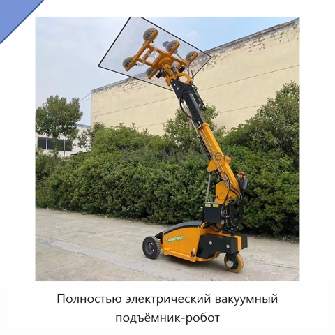 Полностью электрический вакуумный подъёмник-робот