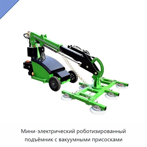 Мини-электрический роботизированный подъёмник с вакуумными присосками