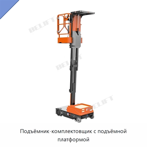 Подъёмник-комплектовщик с подъёмной платформой
