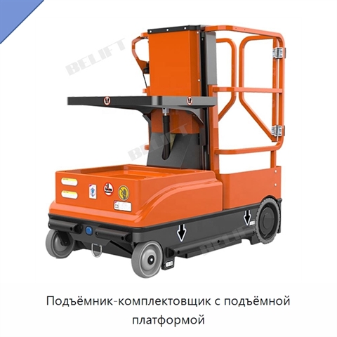 Подъёмник-комплектовщик с подъёмной платформой