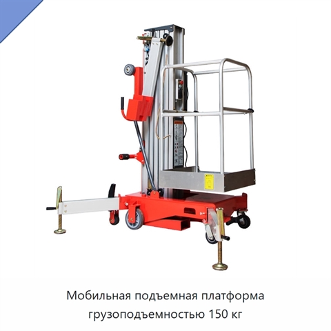 Мобильная подъемная платформа грузоподъемностью 150 кг