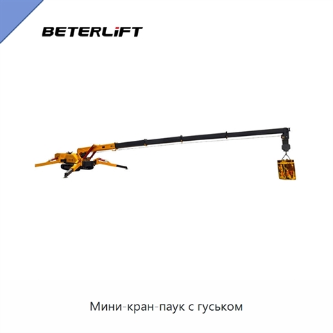 Мини-кран-паук с гуськом