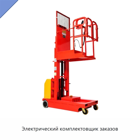Электрический комплектовщик заказов