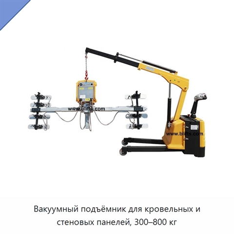 Вакуумный подъёмник для кровельных и стеновых панелей, 300–800 кг
