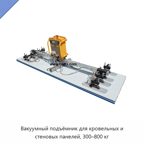 Вакуумный подъёмник для кровельных и стеновых панелей, 300–800 кг