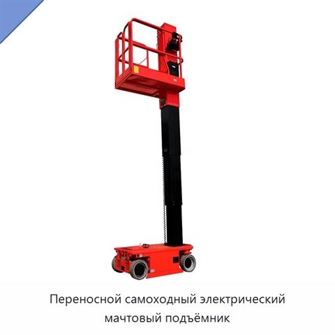 Переносной самоходный электрический мачтовый подъёмник
