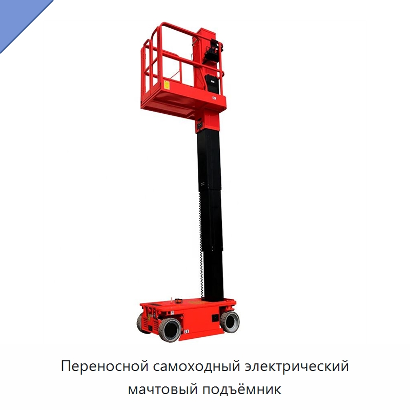 Переносной самоходный электрический мачтовый подъёмник — Строительные подъёмники